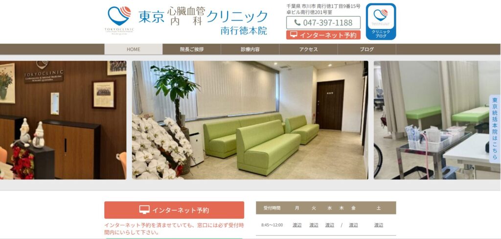 東京心臓血管・内科クリニック南行徳本院