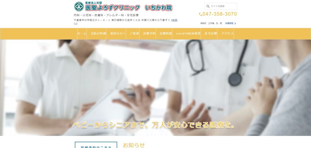 医聖よろずクリニックいちかわ院