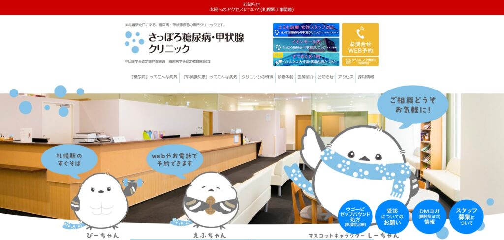 さっぽろ糖尿病・甲状腺クリニック