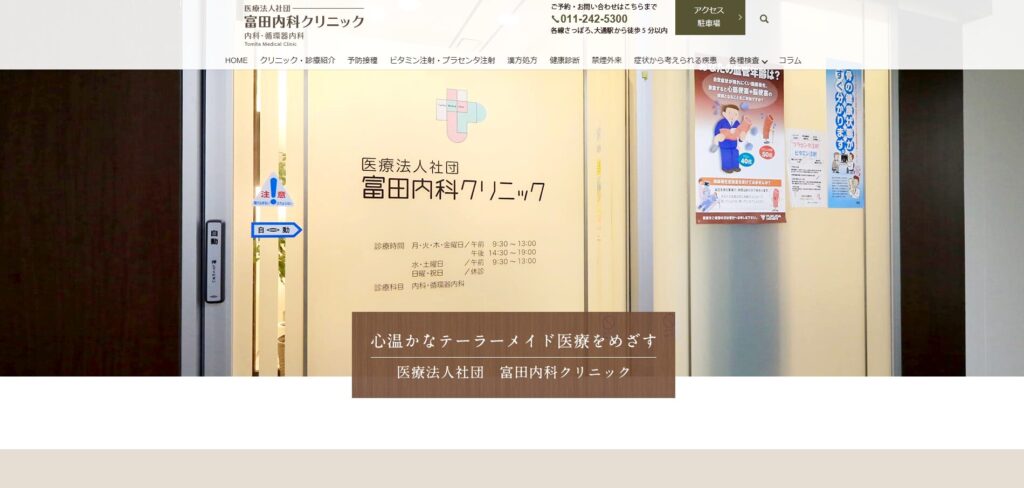 富田内科クリニック