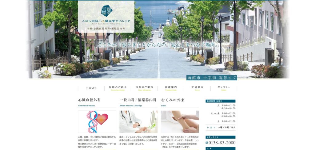 こにし内科・心臓血管クリニック