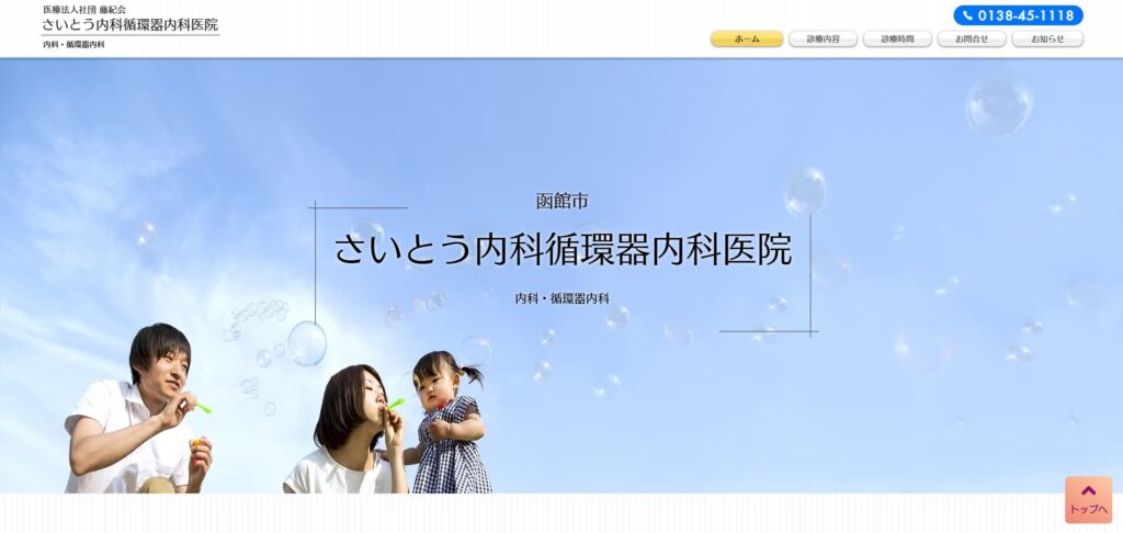 さいとう内科循環器内科医院