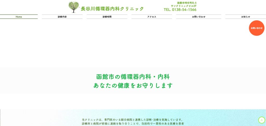 長谷川循環器内科クリニック