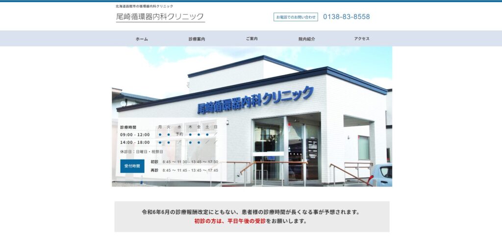 尾崎循環器内科クリニック