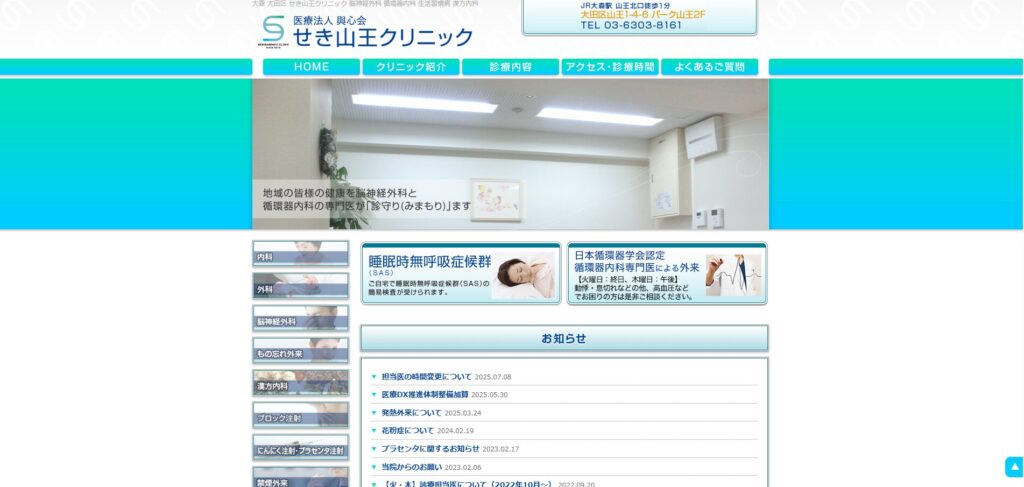せき山王クリニック