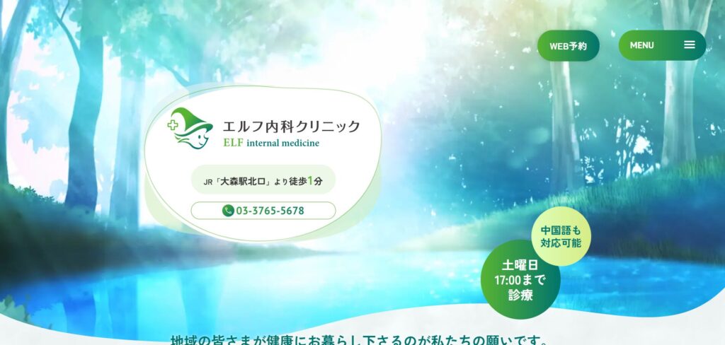 エルフ内科クリニック