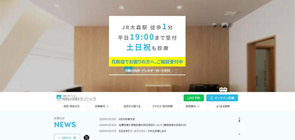 大森ステーション内科小児科クリニック
