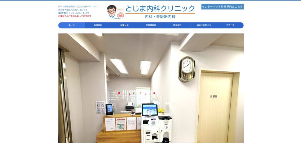 とじま内科クリニック