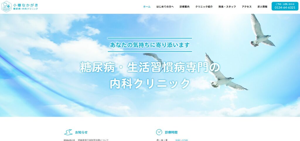 小樽なかがき糖尿病・内科クリニック