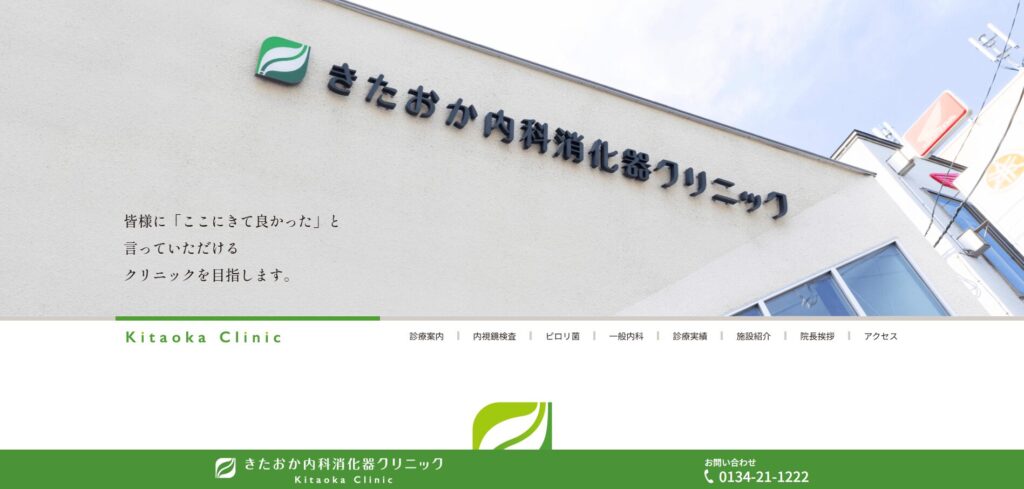 きたおか内科消化器クリニック