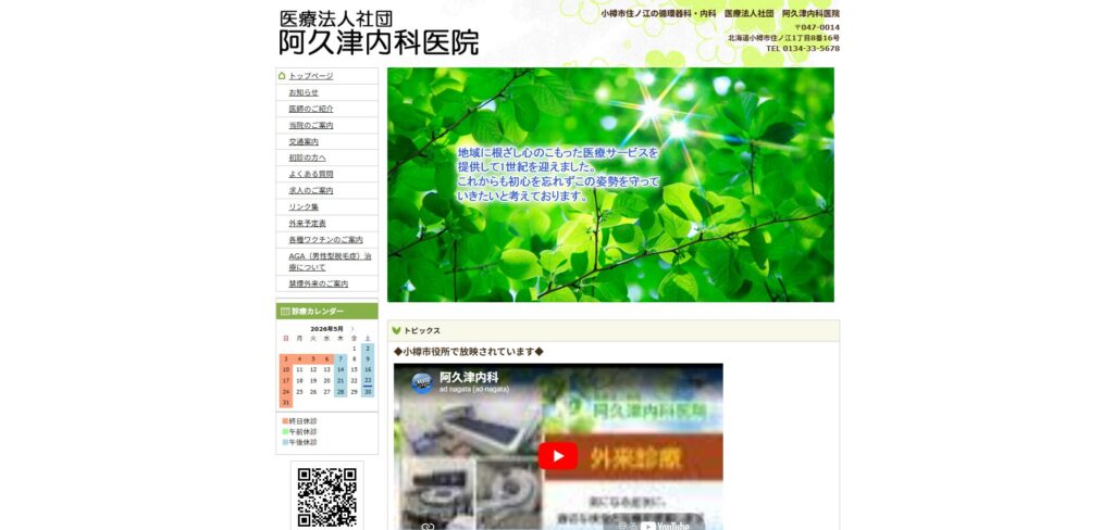 阿久津内科医院