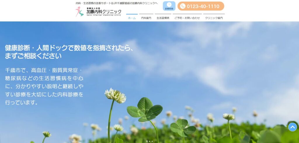 加藤内科クリニック
