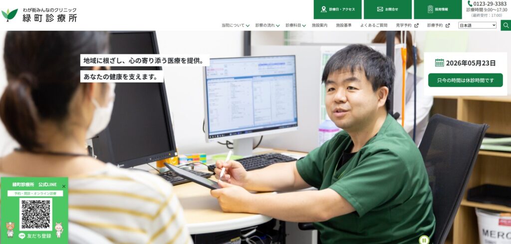 緑町診療所