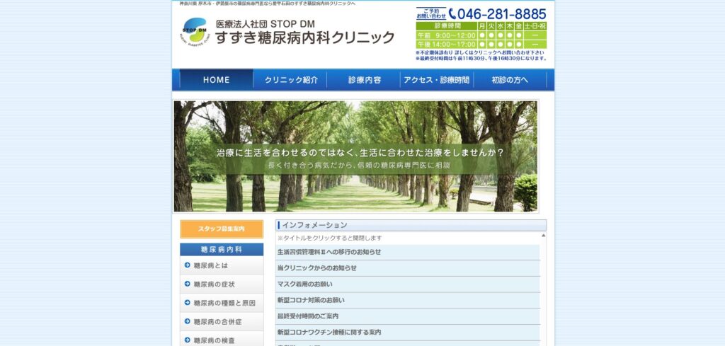 すずき糖尿病内科クリニック