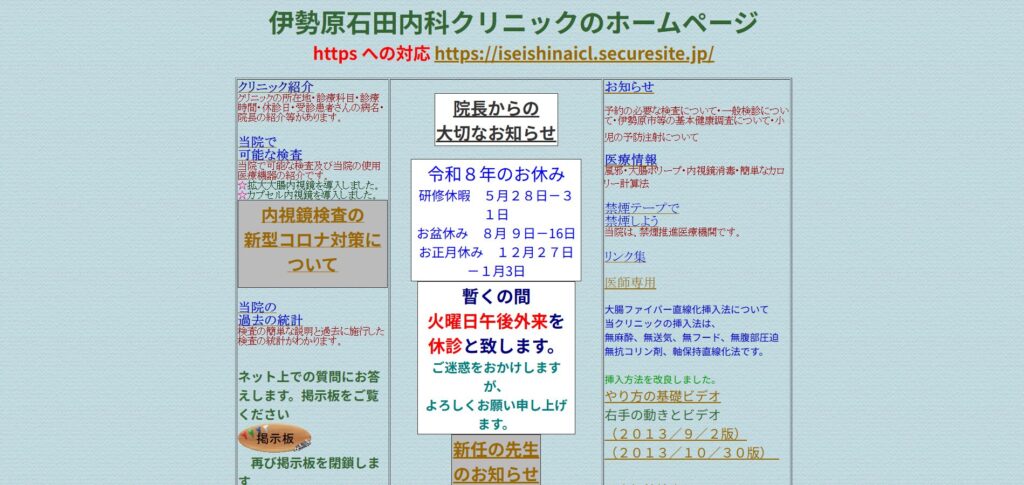 伊勢原石田内科クリニック