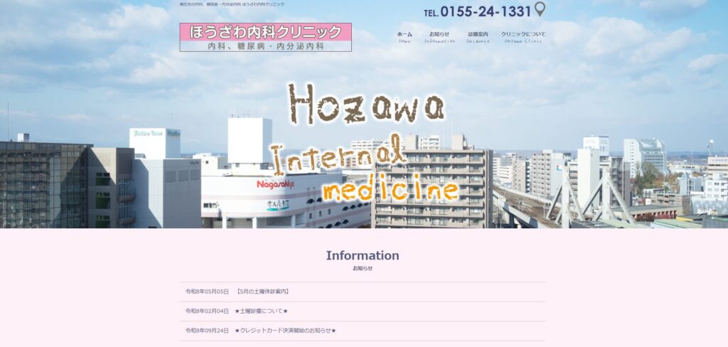 ほうざわ内科クリニック