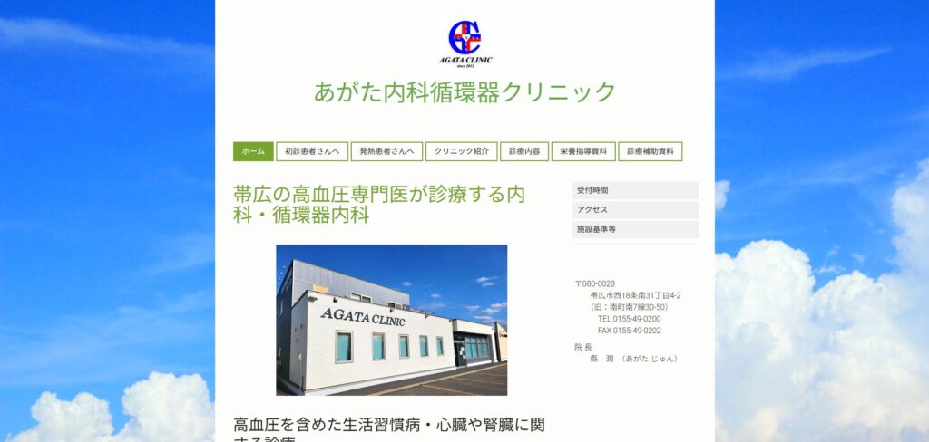 あがた内科循環器クリニック