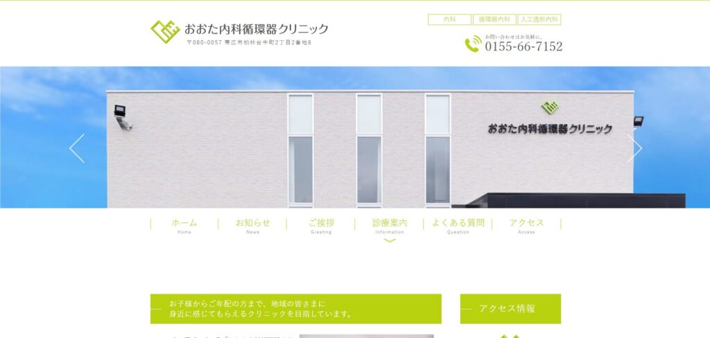 おおた内科循環器クリニック