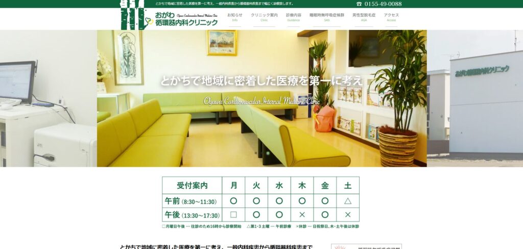 おがわ循環器内科クリニック