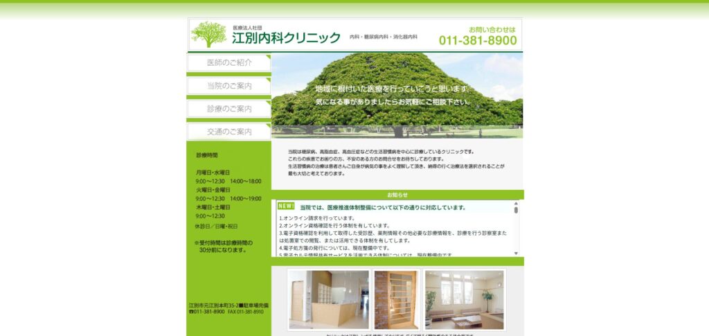 江別内科クリニック