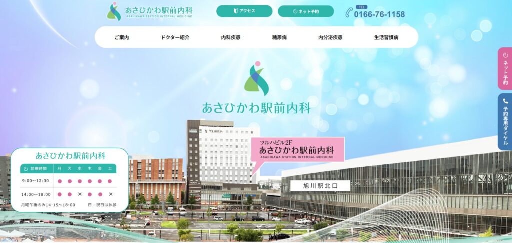 あさひかわ駅前内科