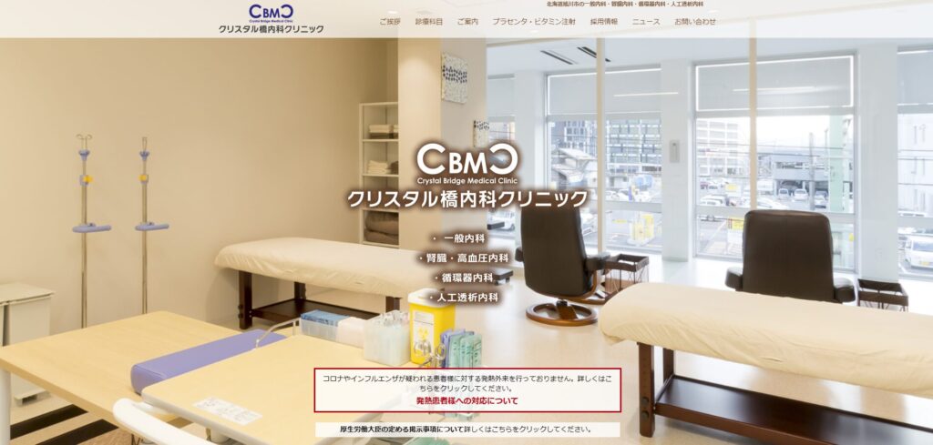 クリスタル橋内科クリニック