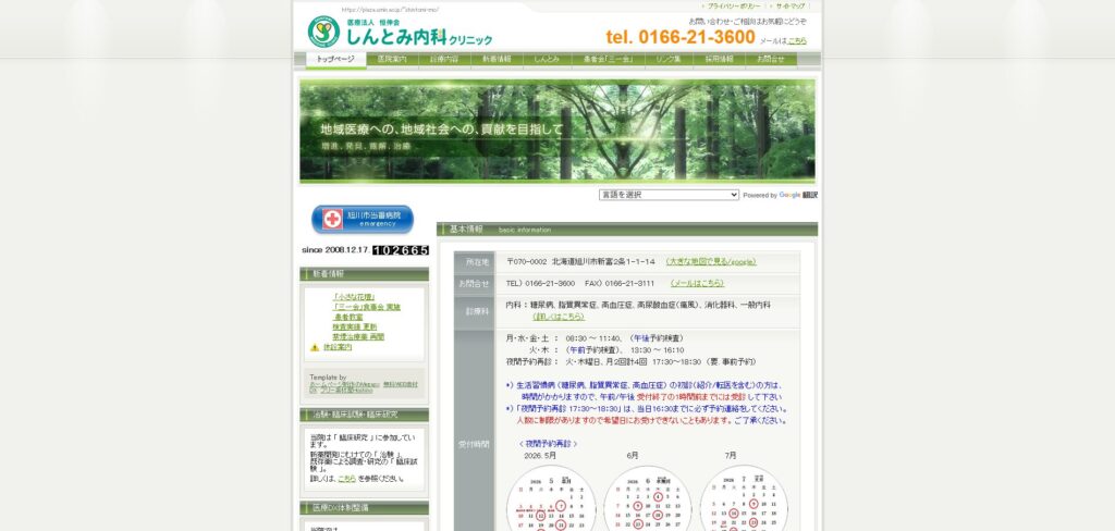 しんとみ内科クリニック