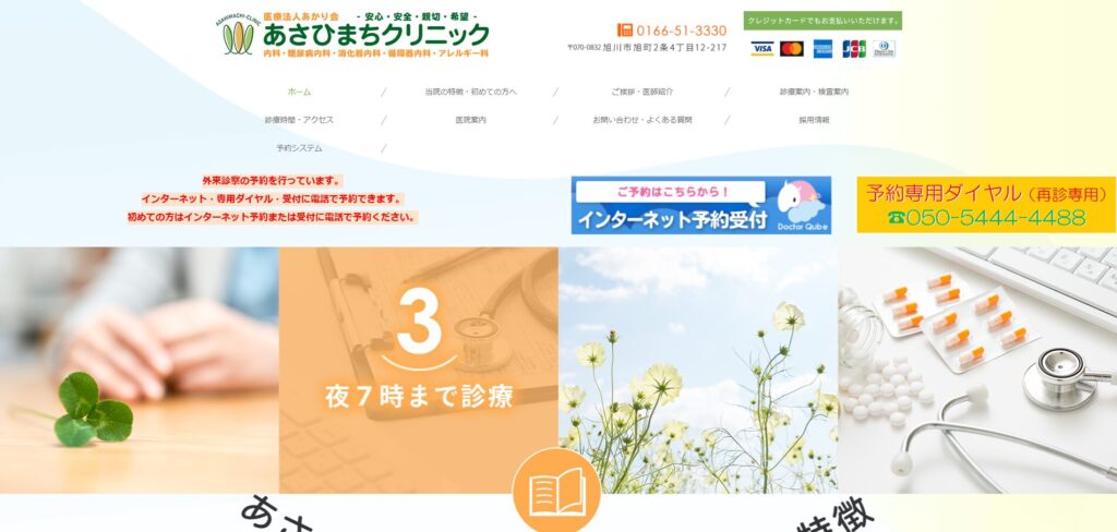 あさひまちクリニック