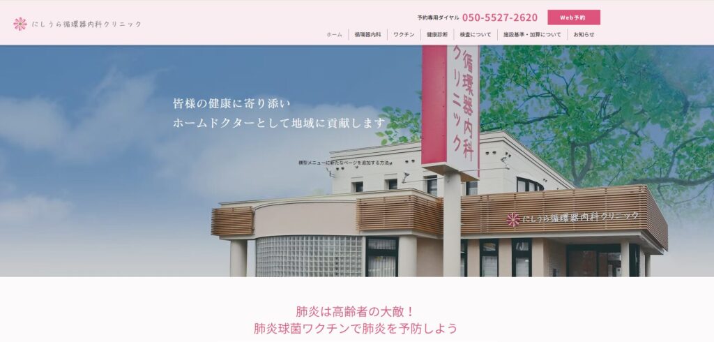 にしうら循環器内科クリニック