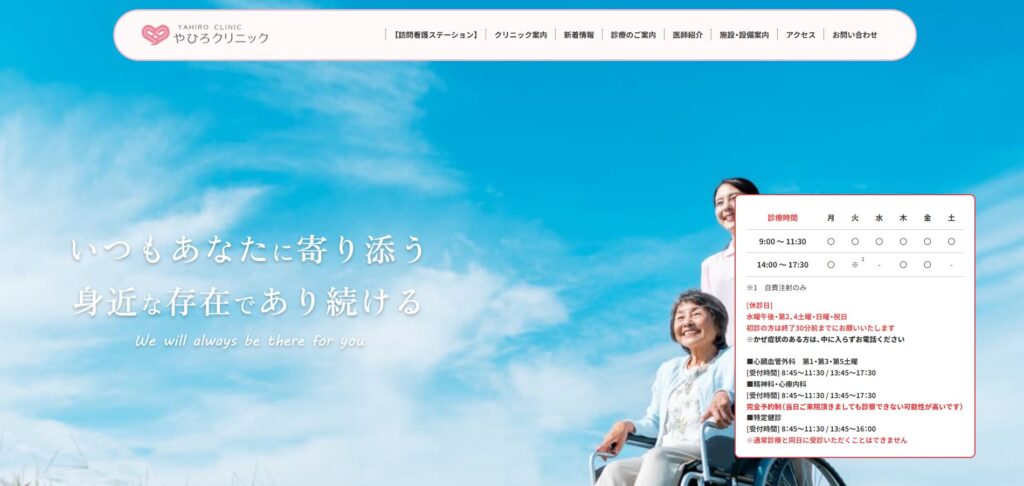 やひろクリニック