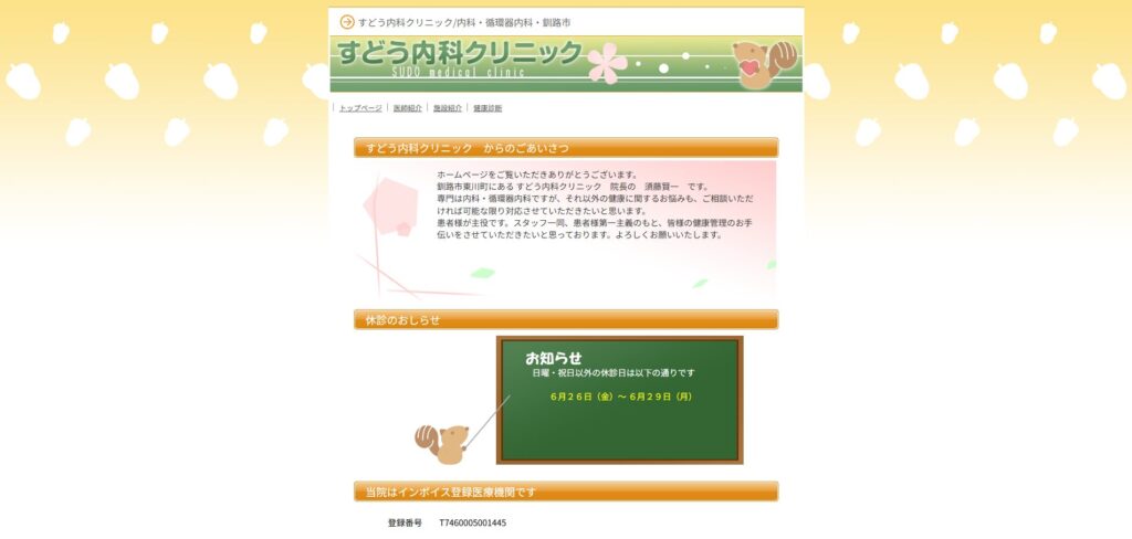 すどう内科クリニック