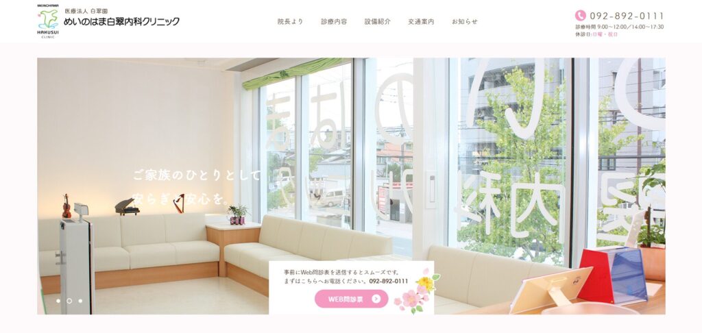 めいのはま白翠内科クリニック