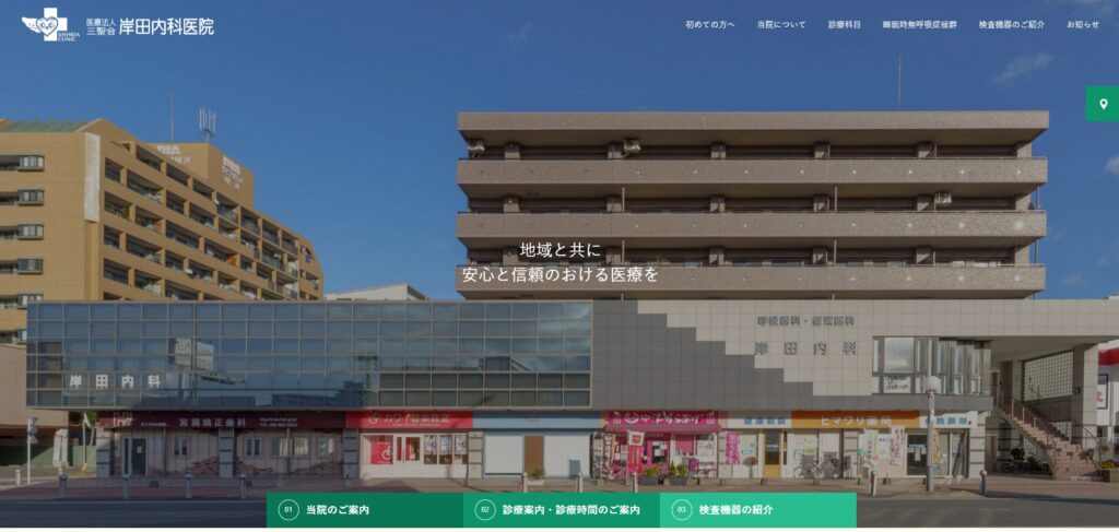 岸田内科医院