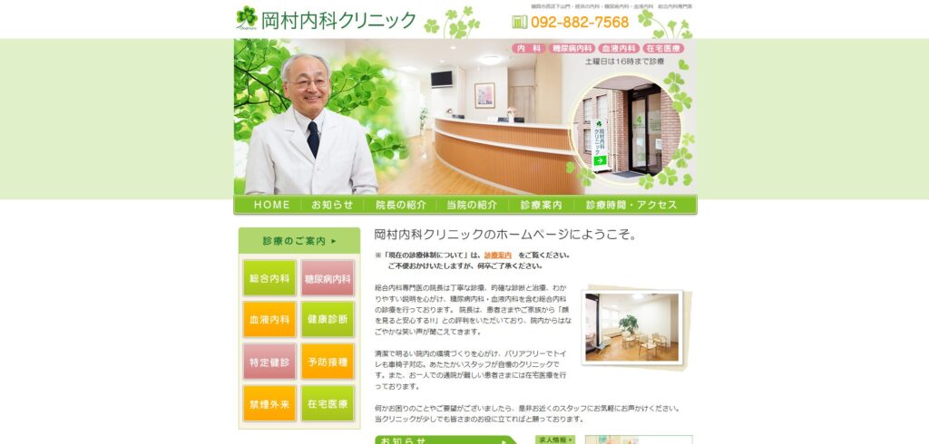 岡村内科クリニック