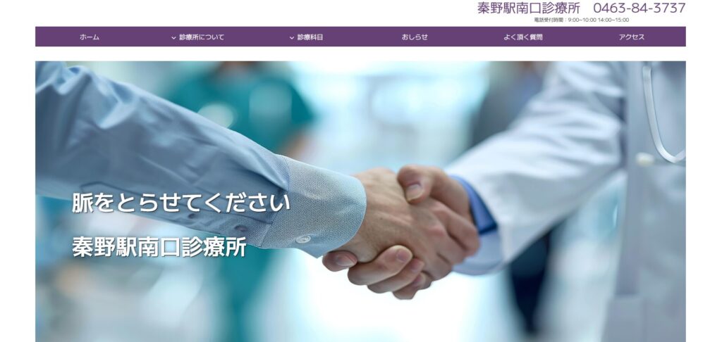 秦野駅南口診療所