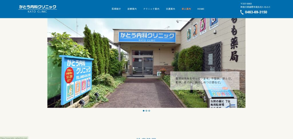 かとう内科クリニック