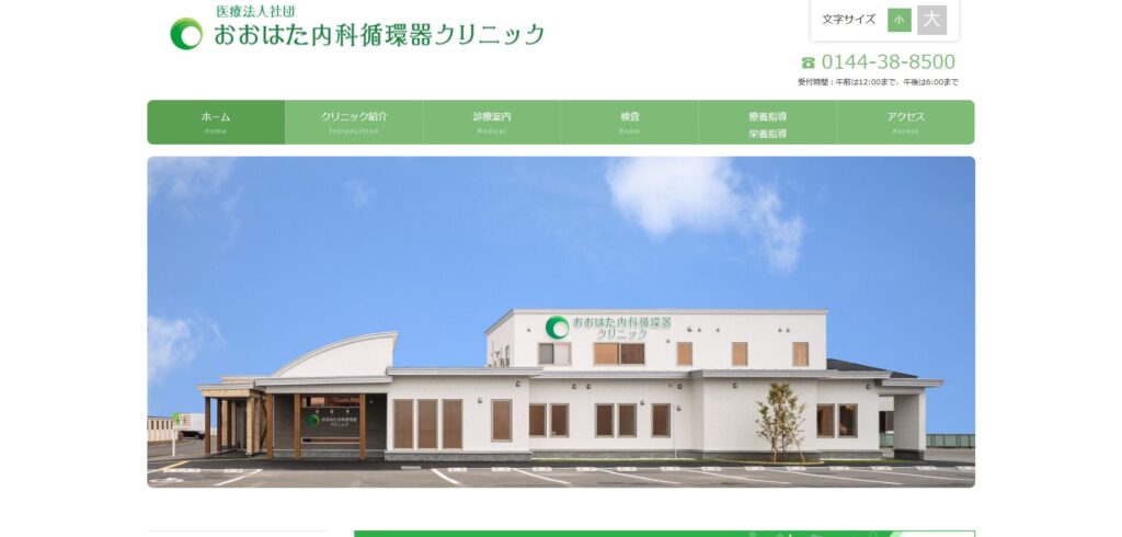 おおはた内科循環器クリニック