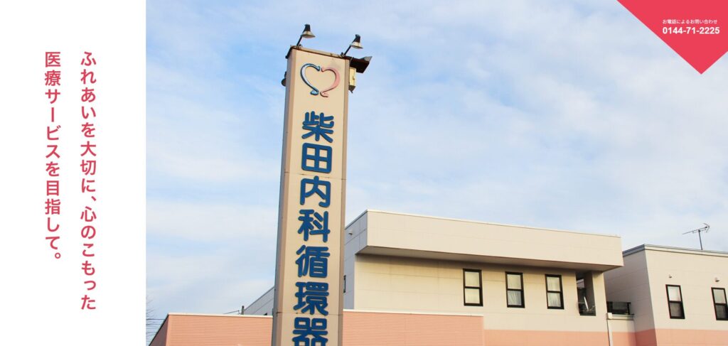 柴田内科循環器科