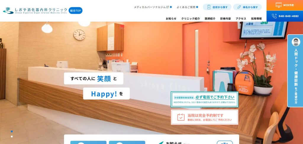 しおや消化器内科クリニック