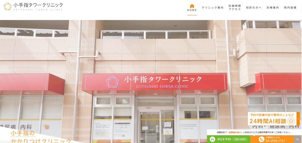 小手指タワークリニック