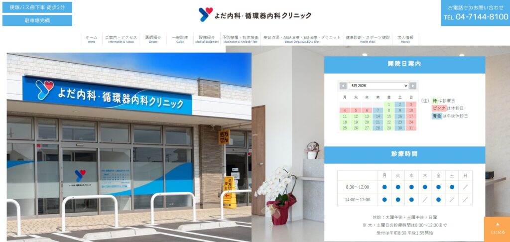 よだ内科・循環器内科クリニック
