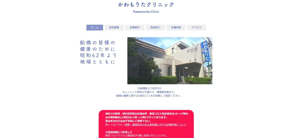 かわもりたクリニック