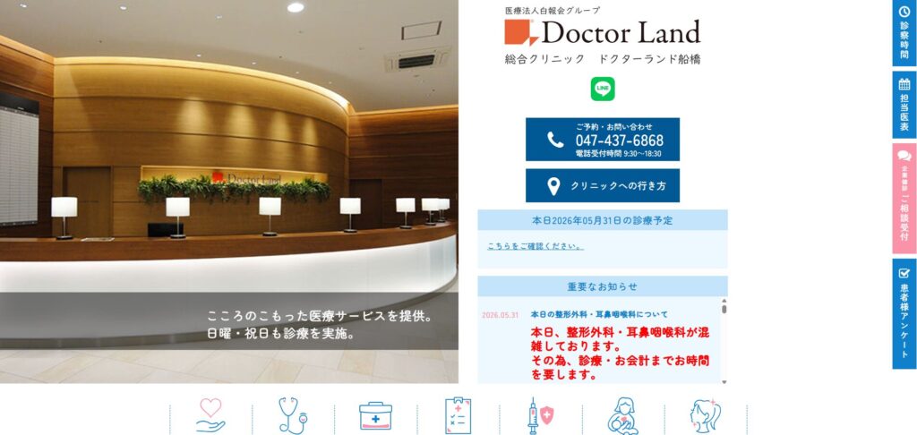 ドクターランド船橋