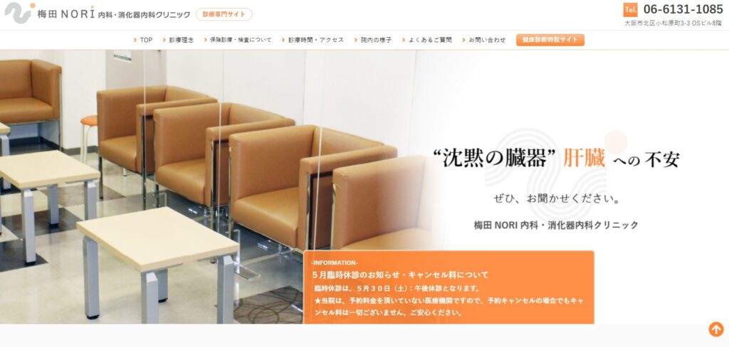 梅田NORI内科・消化器内科クリニック