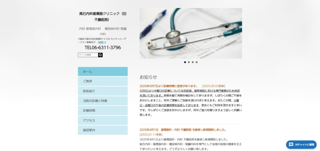 高石内科循環器クリニック