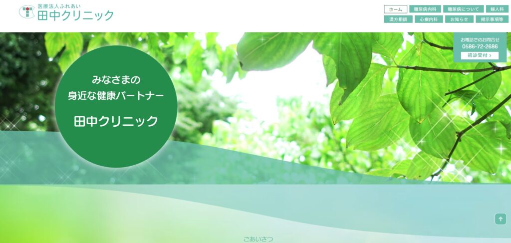 田中クリニック