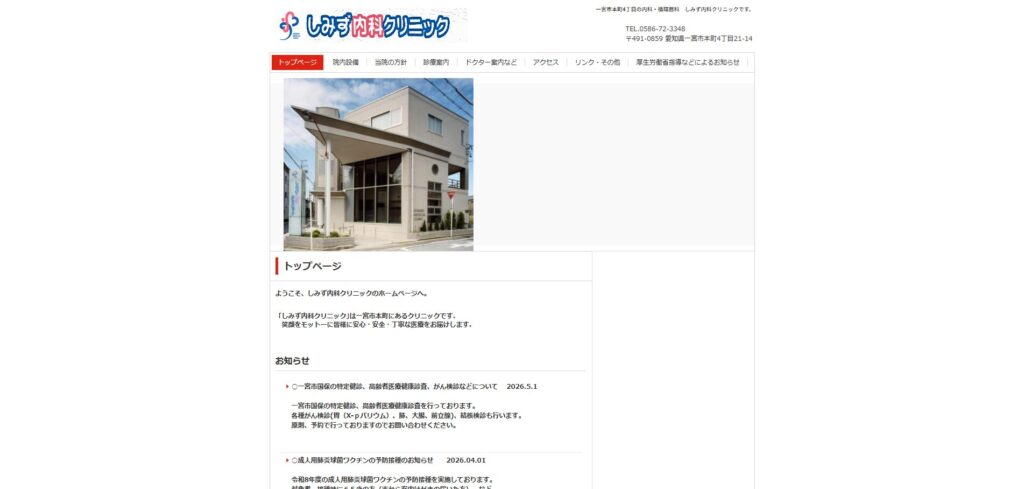 しみず内科クリニック