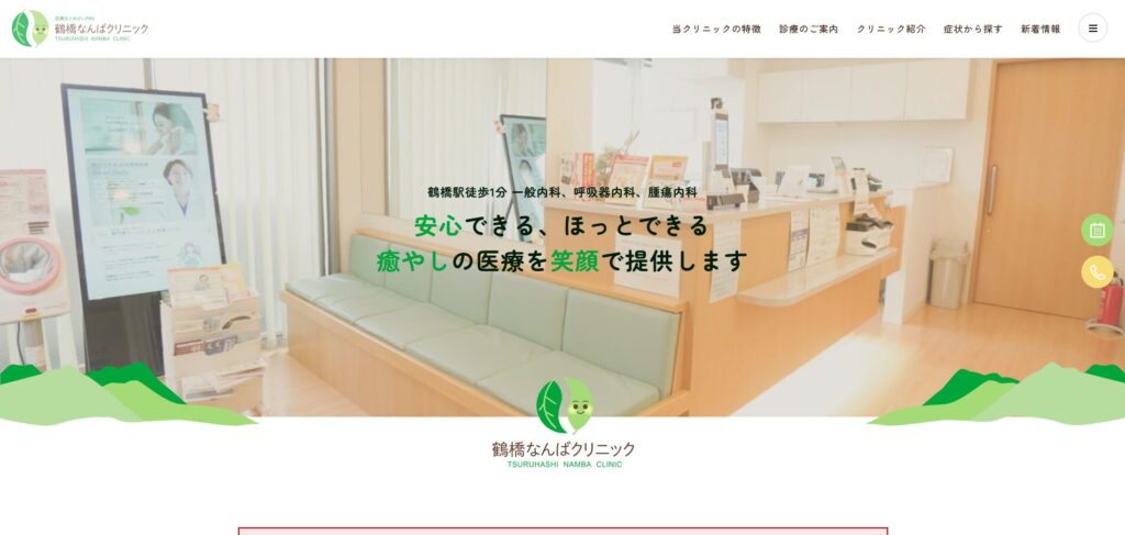 鶴橋なんばクリニック