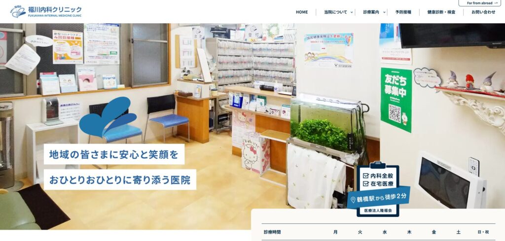 福川内科クリニック