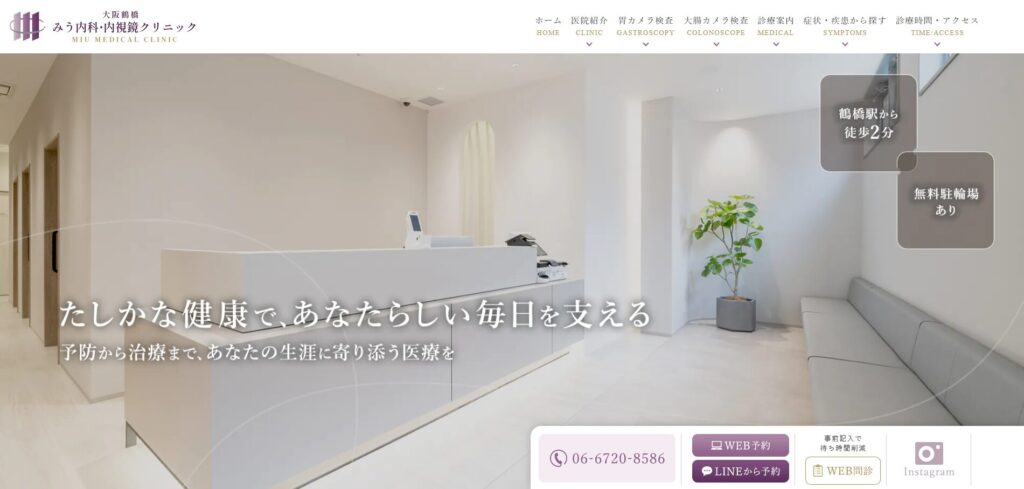大阪鶴橋みう内科・内視鏡クリニック